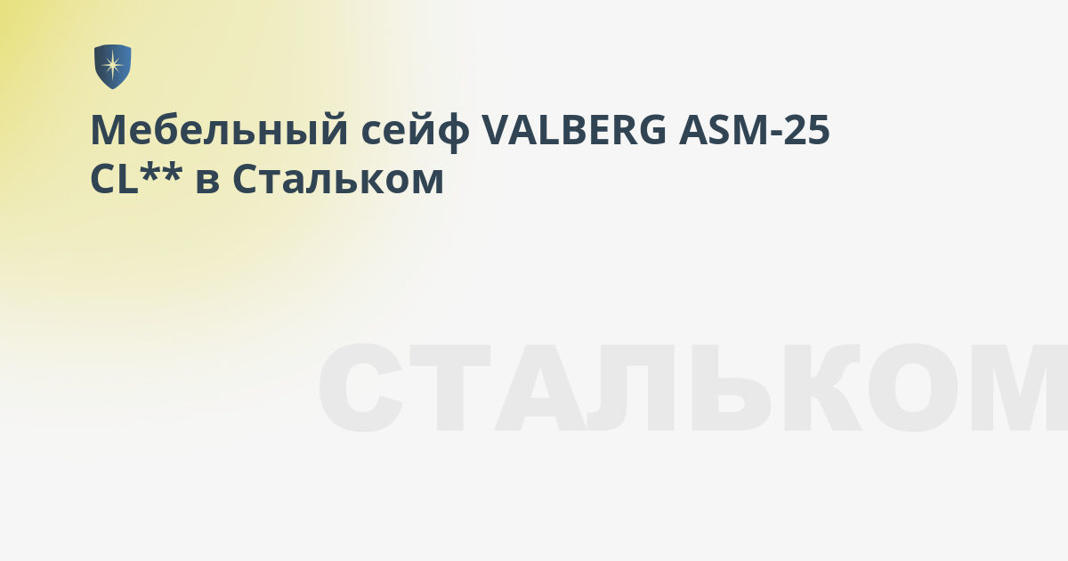 Мебельный сейф valberg asm 25 cl