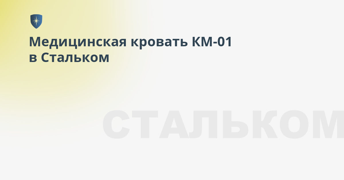 Медицинская кровать км 01