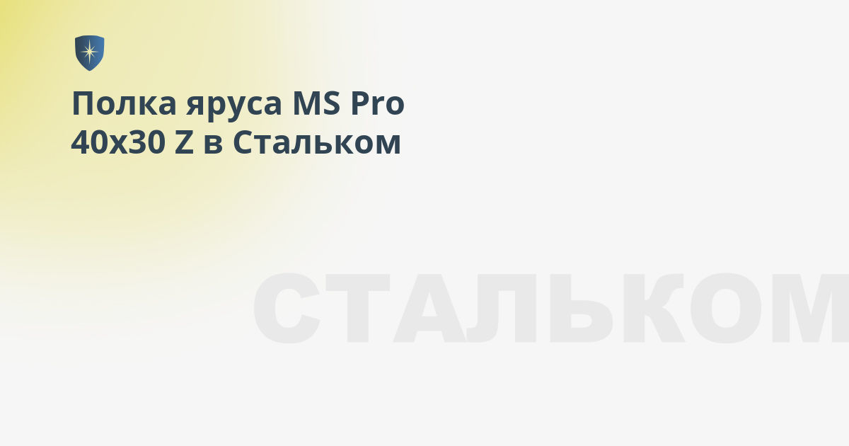 Полка яруса ms pro 60х15 z