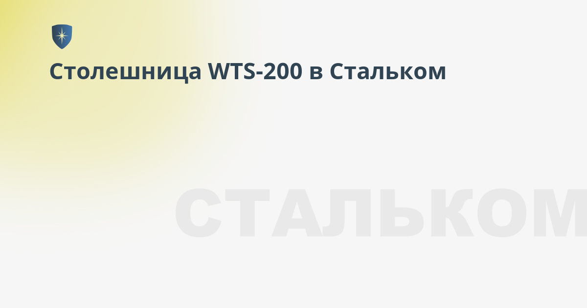 Столешница expert wts 200